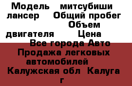  › Модель ­ митсубиши  лансер9 › Общий пробег ­ 140 000 › Объем двигателя ­ 2 › Цена ­ 255 000 - Все города Авто » Продажа легковых автомобилей   . Калужская обл.,Калуга г.